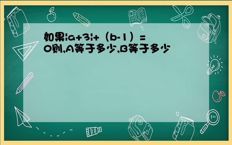 如果|a+3|+（b-1）=0则,A等于多少,B等于多少