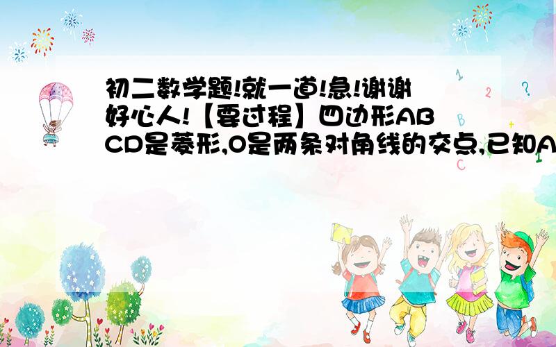 初二数学题!就一道!急!谢谢好心人!【要过程】四边形ABCD是菱形,O是两条对角线的交点,已知AB=5cm,AO=4cm.求对角线BD的长!我要过程的!谢谢好心人!