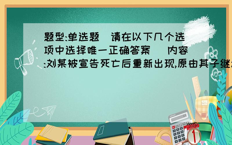 题型:单选题（请在以下几个选项中选择唯一正确答案） 内容:刘某被宣告死亡后重新出现,原由其子继承的2间房屋已卖给了余某,对此2间房屋选项:a、刘某有权要求余某返还房屋b、刘某无权要