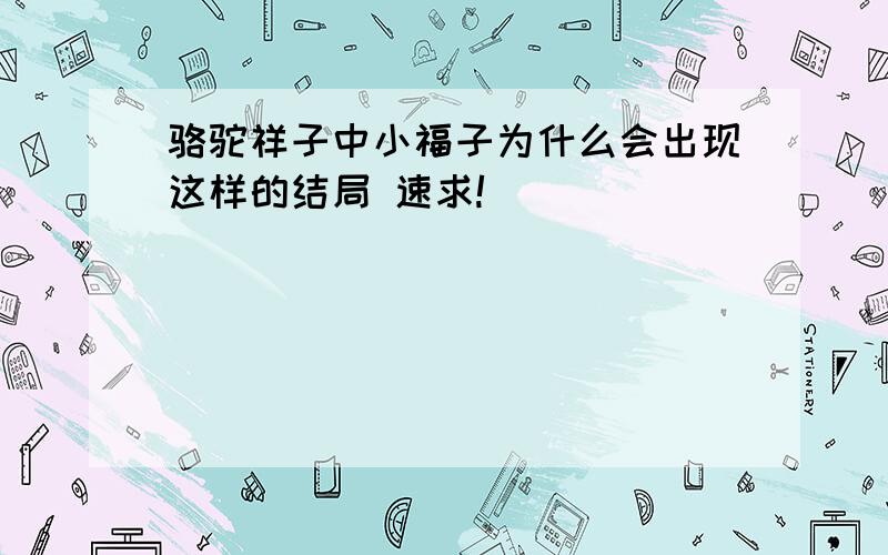 骆驼祥子中小福子为什么会出现这样的结局 速求!