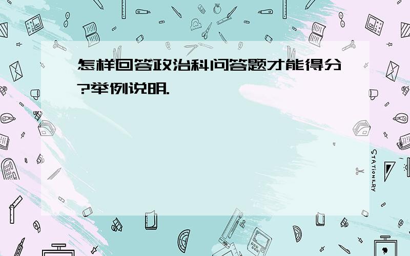 怎样回答政治科问答题才能得分?举例说明.