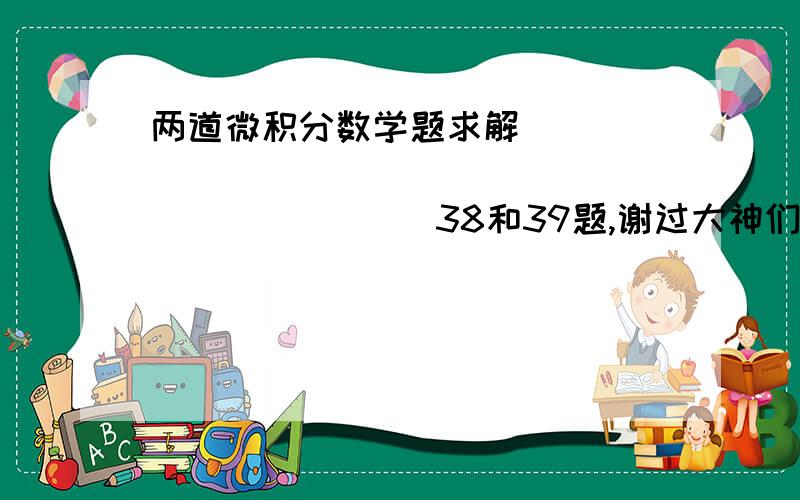 两道微积分数学题求解                                 38和39题,谢过大神们了!