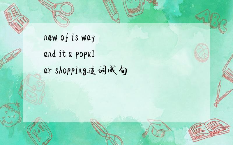 new of is way and it a popular shopping连词成句