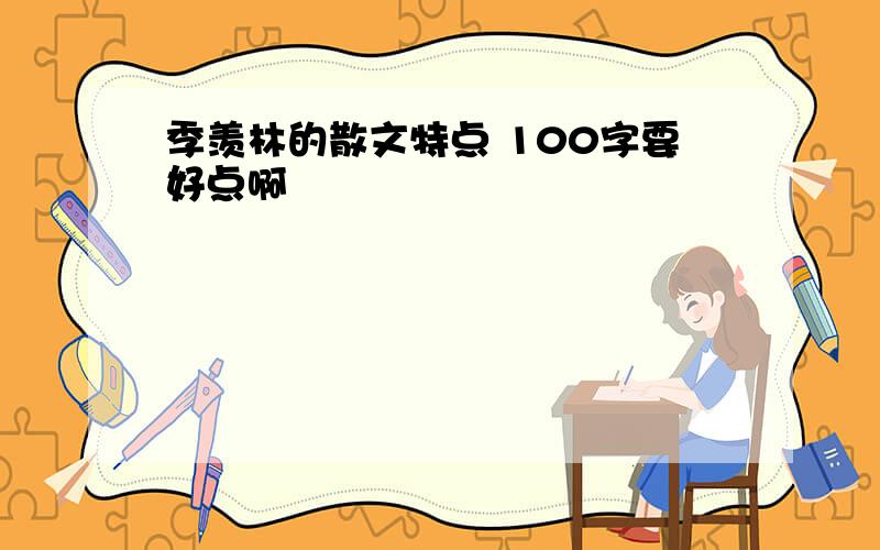 季羡林的散文特点 100字要好点啊