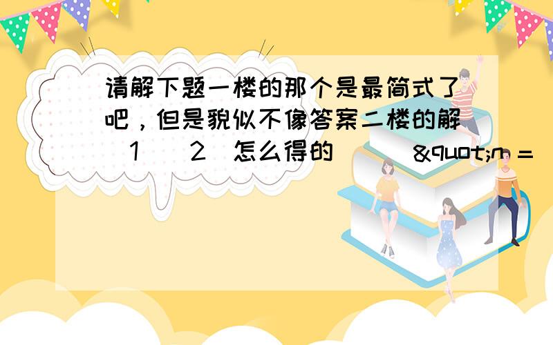 请解下题一楼的那个是最简式了吧，但是貌似不像答案二楼的解(1)(2)怎么得的      "n =  根号【（sinα）平方+（sinβ）平方】"?