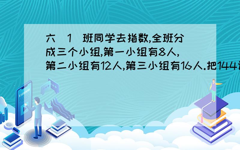 六（1）班同学去指数,全班分成三个小组,第一小组有8人,第二小组有12人,第三小组有16人.把144课树苗按人数分给这三个小组,每个小组分到多少棵树苗?