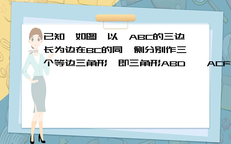 已知,如图,以△ABC的三边长为边在BC的同一侧分别作三个等边三角形,即三角形ABD,△ACF,△BCE.(1)四边形ADEF是什么四边形?（2)当三角形ABC满足什么条件时,四边形ADEF是矩形?