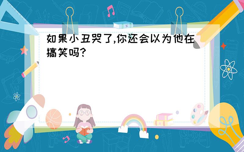 如果小丑哭了,你还会以为他在搞笑吗?