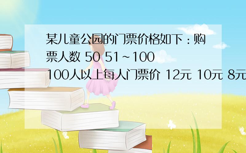 某儿童公园的门票价格如下：购票人数 50 51~100 100人以上每人门票价 12元 10元 8元某校七年级甲乙两班共104人去儿童公园游玩,其中甲班人数比乙班人数要多,经估算,如果两半都以班为单位分别