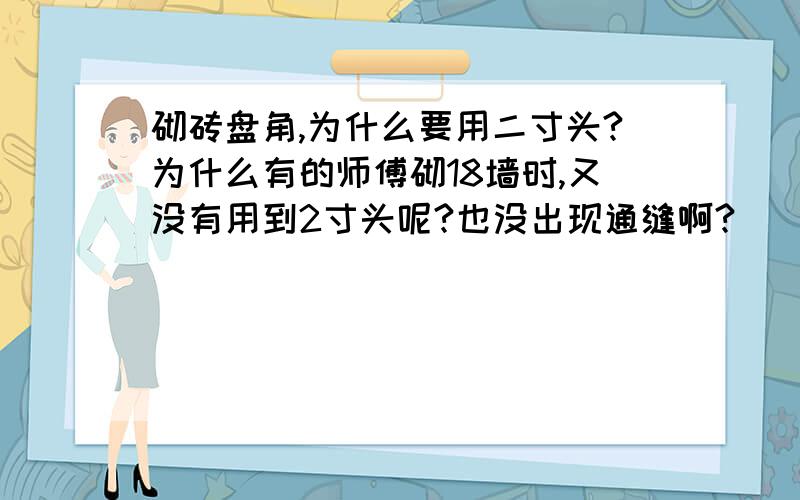 砌砖盘角,为什么要用二寸头?为什么有的师傅砌18墙时,又没有用到2寸头呢?也没出现通缝啊?