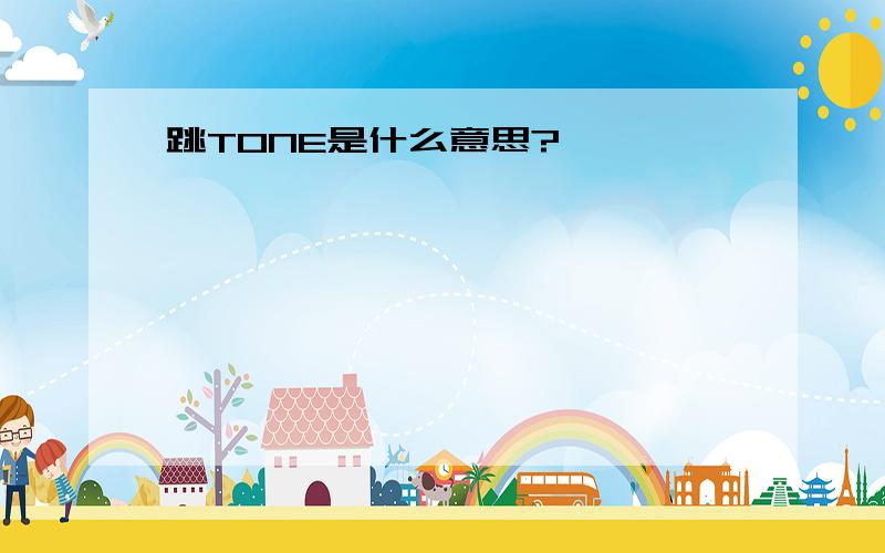 跳TONE是什么意思?