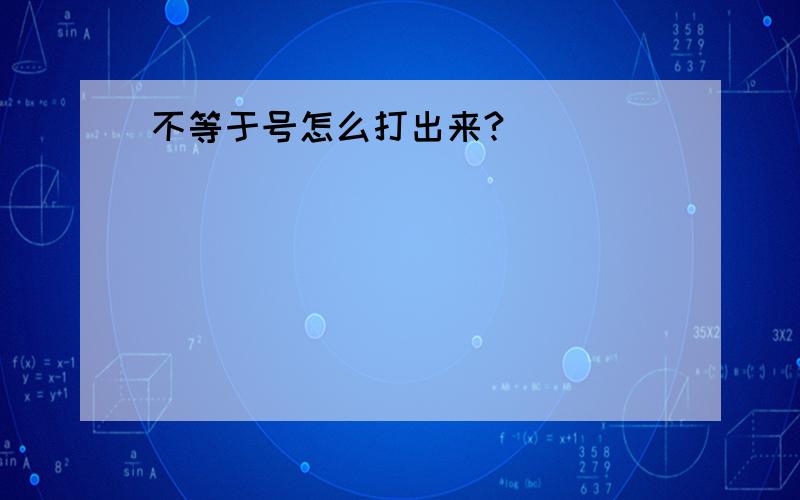 不等于号怎么打出来?