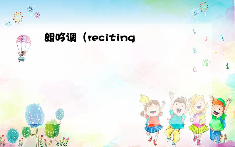 朗吟调（reciting