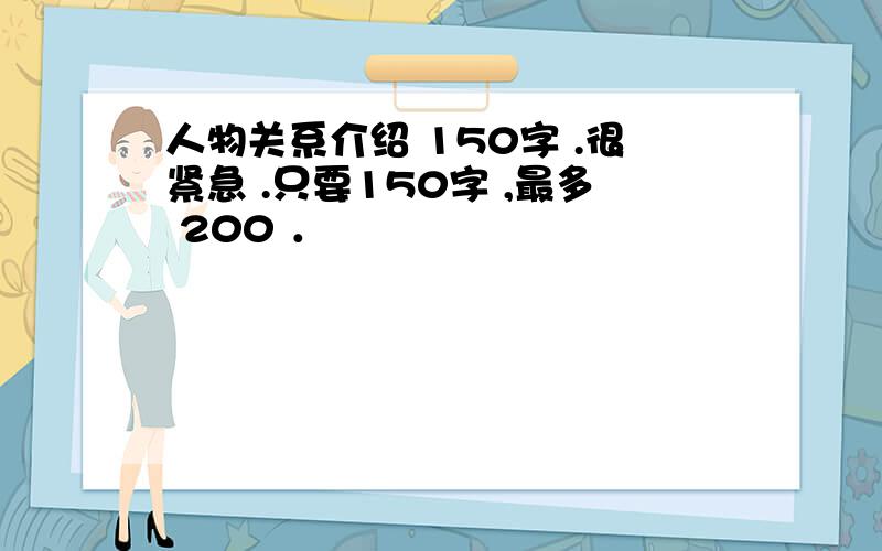 人物关系介绍 150字 .很紧急 .只要150字 ,最多 200 ．