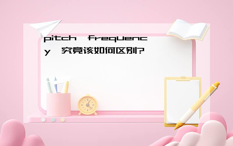 pitch,frequency,究竟该如何区别?