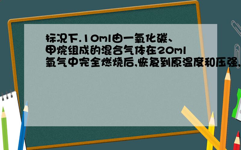 标况下.10ml由一氧化碳、甲烷组成的混合气体在20ml氧气中完全燃烧后,恢复到原温度和压强,测得此时混合气体总体积为27ml,则甲烷在混合气体中的体积分数为_____________