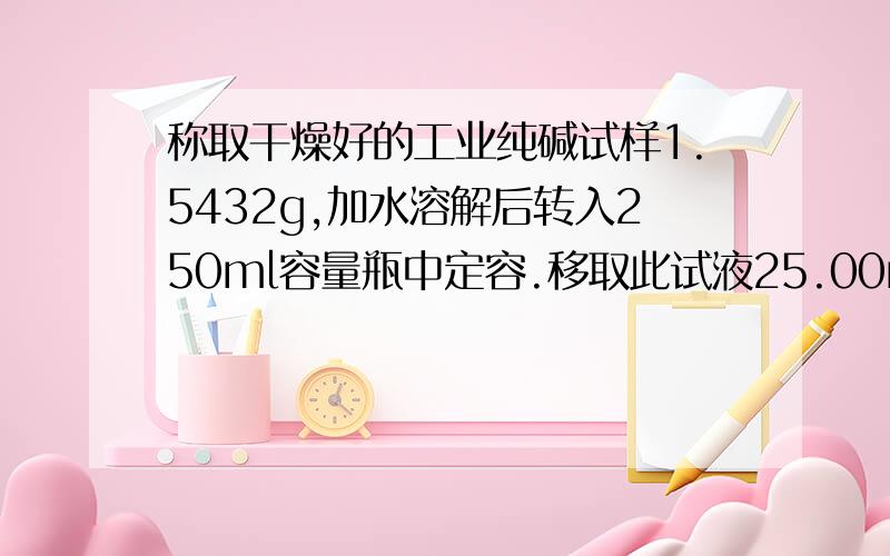 称取干燥好的工业纯碱试样1.5432g,加水溶解后转入250ml容量瓶中定容.移取此试液25.00ml,以甲基橙为指示剂,用0.1000HCl标准溶液滴定至终点,消耗HCl 24.68ml求试样中Na2CO3的含量.