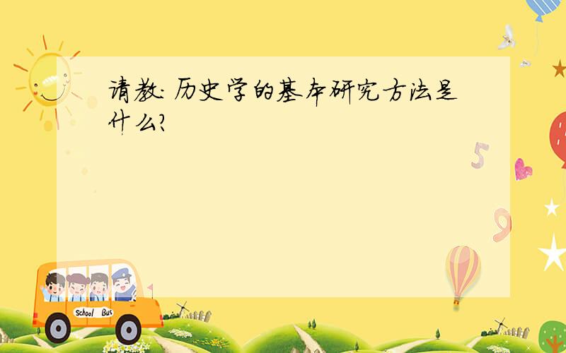 请教：历史学的基本研究方法是什么?