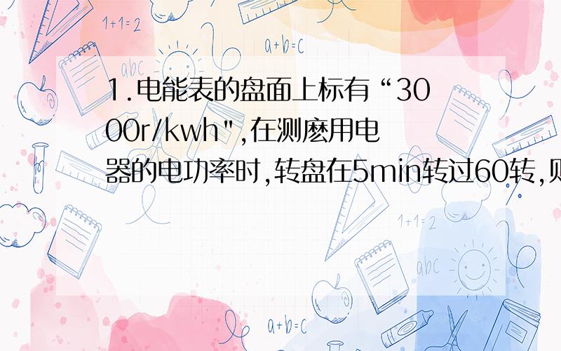 1.电能表的盘面上标有“3000r/kwh