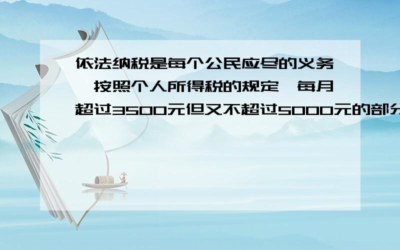 依法纳税是每个公民应尽的义务,按照个人所得税的规定,每月超过3500元但又不超过5000元的部分要缴纳3%的个人所得税,已知小明的父亲上月缴纳21元,请算一下小明父亲上个月的工资把（）改写