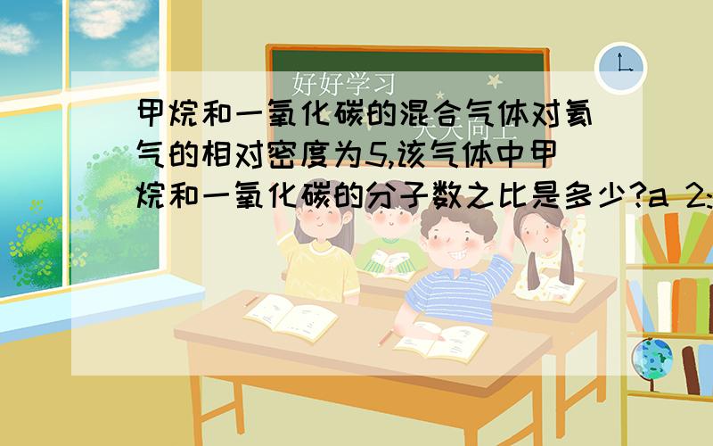 甲烷和一氧化碳的混合气体对氦气的相对密度为5,该气体中甲烷和一氧化碳的分子数之比是多少?a 2:1 b1:2 c1:3 d3:1十字交叉法怎么用？为什么平均相对分子质量为20？二元混合物是不是两种物质