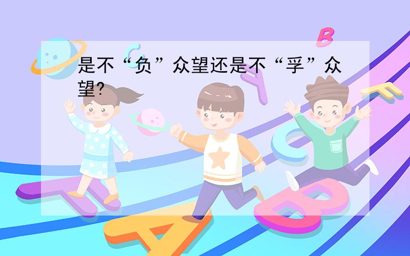 是不“负”众望还是不“孚”众望?