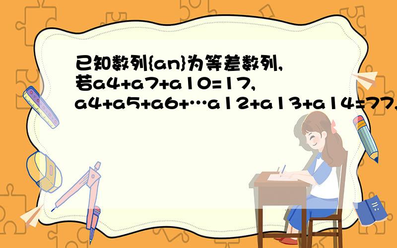 已知数列{an}为等差数列,若a4+a7+a10=17,a4+a5+a6+…a12+a13+a14=77,且ak=13,则k=