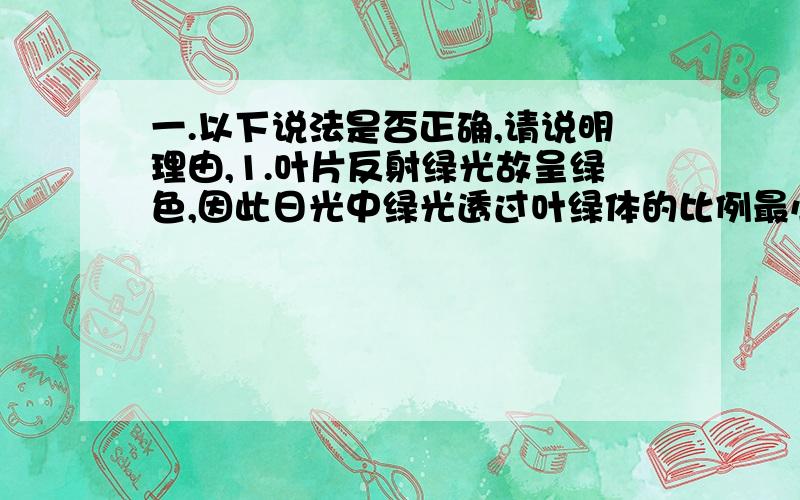 一.以下说法是否正确,请说明理由,1.叶片反射绿光故呈绿色,因此日光中绿光透过叶绿体的比例最小.2.光合作用速率越高,C3的含量越高.二.下列反应发生在哪里?1.DNA复制2.叶绿素a被激发失去电