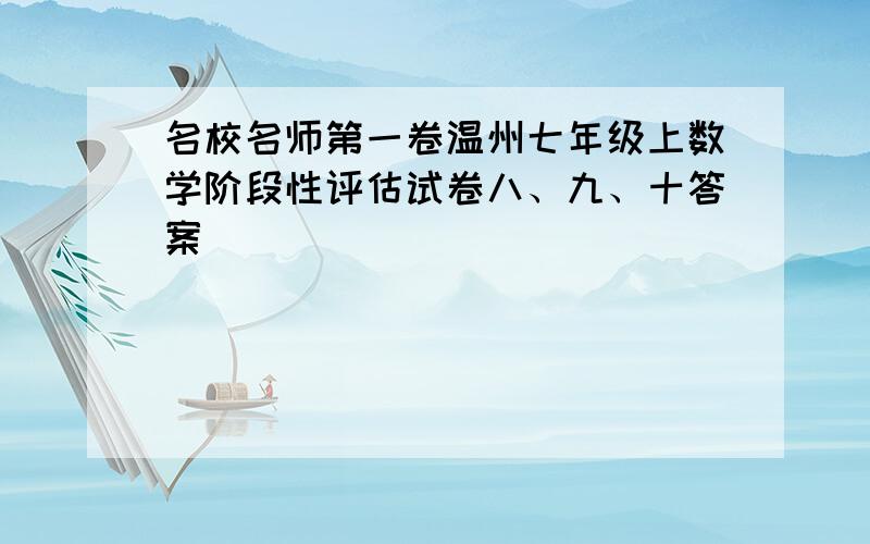 名校名师第一卷温州七年级上数学阶段性评估试卷八、九、十答案