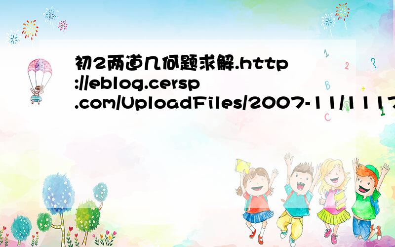 初2两道几何题求解.http://eblog.cersp.com/UploadFiles/2007-11/1117333826.doc这份题的第四大题的23小题.和第五大题解答题. 要写证明过程哦.