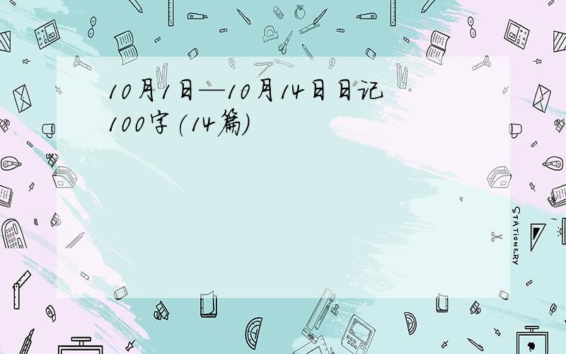 10月1日—10月14日日记100字(14篇)