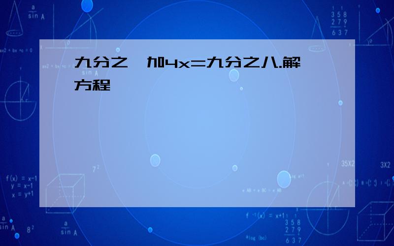 九分之一加4x=九分之八.解方程