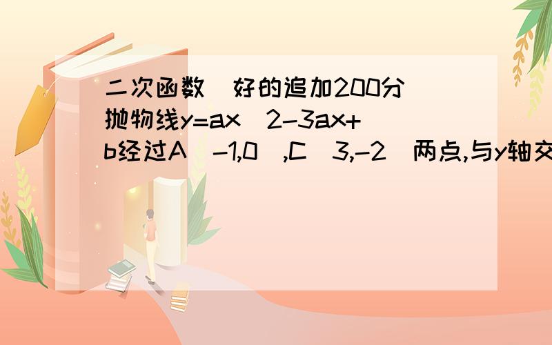 二次函数（好的追加200分）抛物线y=ax^2-3ax+b经过A（-1,0）,C（3,-2）两点,与y轴交于点D,与x轴交于另一点B．（1）求此抛物线的解析式；（2）若直线y=kx+1（k≠0）将四边形ABCD面积二等分,求k的值