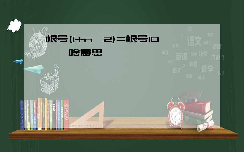 根号(1+n^2)=根号10 ^ 啥意思