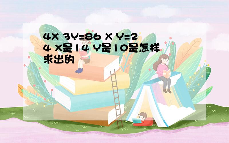 4X 3Y=86 X Y=24 X是14 Y是10是怎样求出的