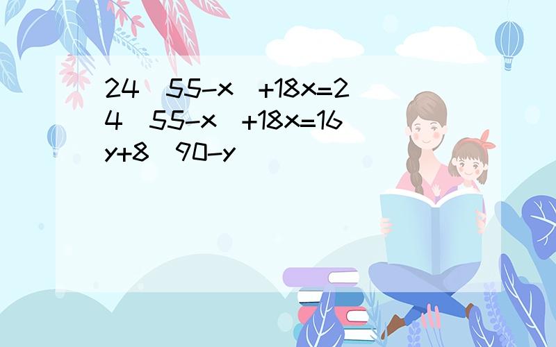 24(55-x)+18x=24(55-x)+18x=16y+8(90-y)