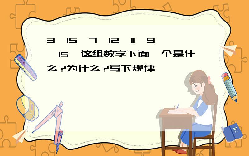 3,15,7,12,11,9,15,这组数字下面一个是什么?为什么?写下规律,