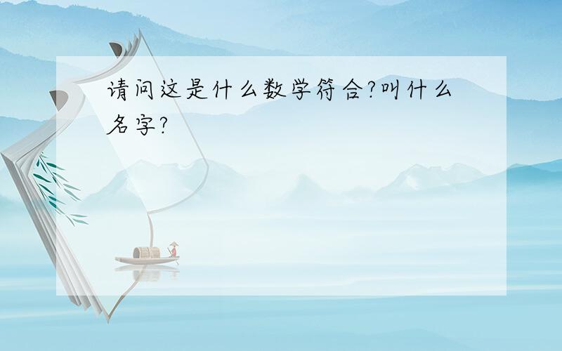 请问这是什么数学符合?叫什么名字?