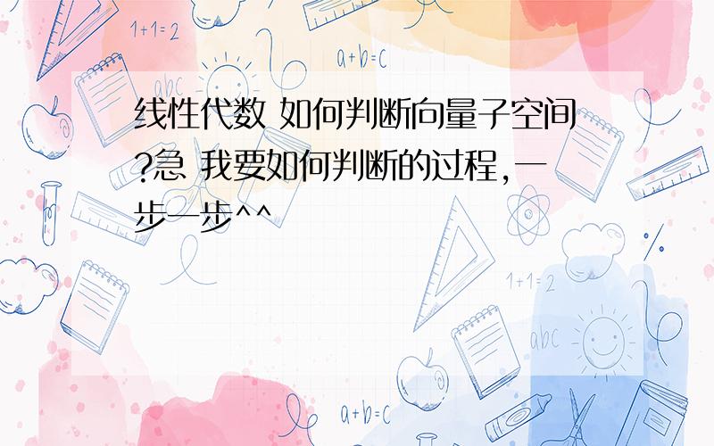 线性代数 如何判断向量子空间?急 我要如何判断的过程,一步一步^^