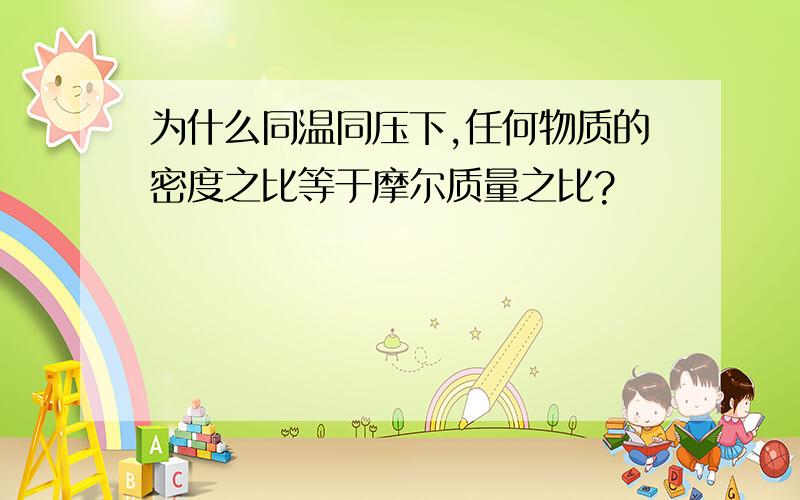 为什么同温同压下,任何物质的密度之比等于摩尔质量之比?