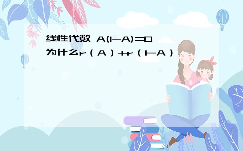 线性代数 A(I-A)=0 为什么r（A）+r（I-A）