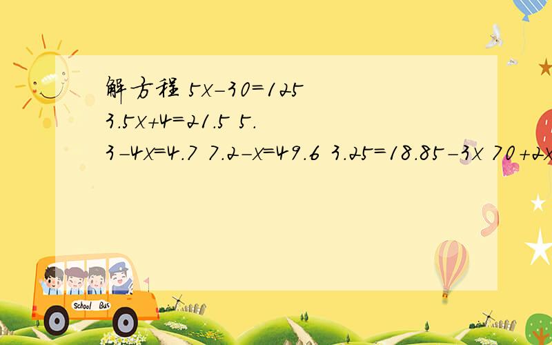 解方程 5x-30=125 3.5x+4=21.5 5.3-4x=4.7 7.2-x=49.6 3.25=18.85-3x 70+2x=100