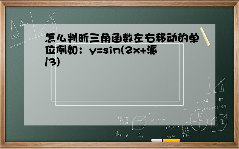 怎么判断三角函数左右移动的单位例如：y=sin(2x+派/3)