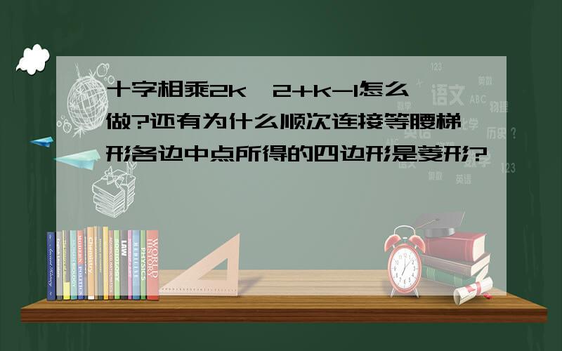 十字相乘2k^2+k-1怎么做?还有为什么顺次连接等腰梯形各边中点所得的四边形是菱形?