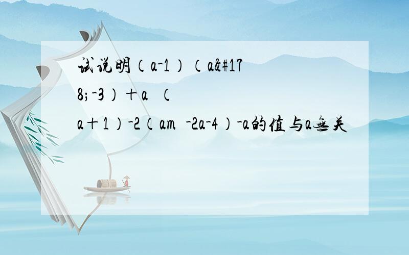 试说明（a-1）（a²-3）＋a²（a＋1）-2（am³-2a-4）-a的值与a无关