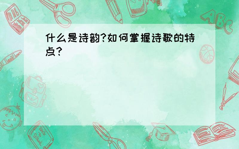 什么是诗韵?如何掌握诗歌的特点?