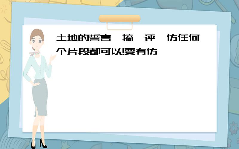 《土地的誓言》摘、评、仿任何一个片段都可以!要有仿