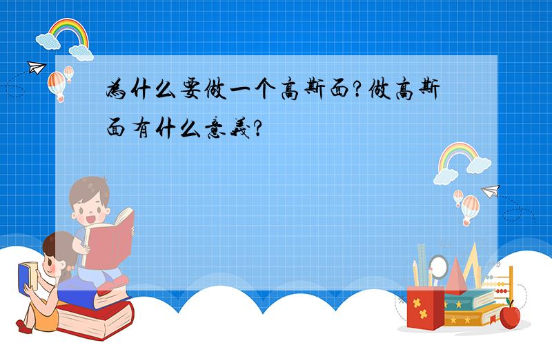 为什么要做一个高斯面?做高斯面有什么意义?