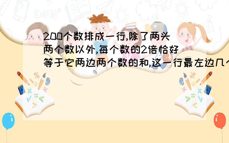 200个数排成一行,除了两头两个数以外,每个数的2倍恰好等于它两边两个数的和,这一行最左边几个数是：1、5、9、13、.最右边的一个数被6除的余数是（ ）.