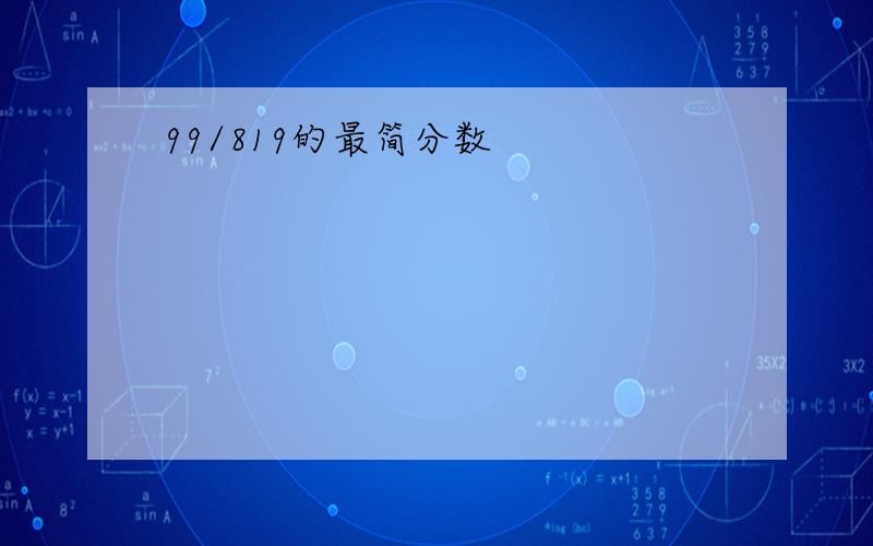 99/819的最简分数